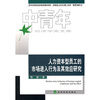 

人力资本型员工的市场进入行为及其效应研究