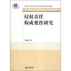 

侵权责任构成要件研究