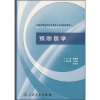

全国高等职业技术教育卫生部规划教材：预防医学（供五年一贯制临床医学专业用）