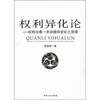 

权利异化论权利与泰一并存循环变化之原理