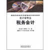 

普通高校经济及管理学科规划教材·会计学专业税务会计会计学专业