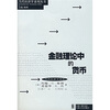 

金融理论中的货币