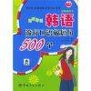 

学韩语高手·边听边说：韩语流行口语极短句500个（附光盘）