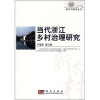 

当代浙江乡村治理研究