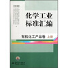 

化学工业标准汇编：有机化工产品卷（上）