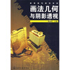 

画法几何与阴影透视（附习题集）