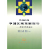 

2009中国区域发展报告：西部开发的走向