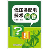 

低压供配电技术问答