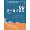 

高等学校艺术英语规划教材：大学艺术英语教程（第4册）（附光盘1张）