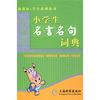 

辞海版 新课标·学生系列辞书：小学生名言名句词典（单色）