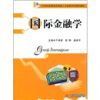 

21世纪经管类应用型人才培养系列规划教材：国际金融学
