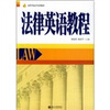 

高等学校法学系列教材：法律英语教程