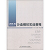 

ERP沙盘模拟实战教程