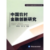 

中国农村金融创新研究
