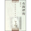 

石涛评传