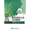 

示范性职业技术学院建设项目系列教材：商务陪同口译实训教程