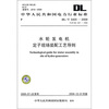 

DL/T 5420-2009代替SD 287-1988-水轮发电机定子现场装配工艺导则