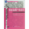 

服装品牌广告设计（附CD-ROM盘）/普通高等教育“十一五”国家级规划教材（本科）