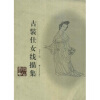 

古装仕女线描集