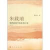 

明代的科学和艺术巨星：朱载堉（修订本）