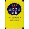 

外研社精编法汉汉法词典