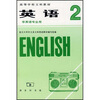 

高等学校文科教材：英语2（非英语专业用）