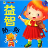 

青苹果·宝宝智力丛书：益智贴一贴4