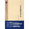 

日本近现代文学史