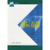 

21世纪高等职业教育通用教材：国际商法