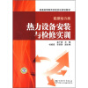 

普通高等教育实验实训规划教材·能源动力类：热力设备安装与检修实训