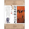 

白话精编二十四史（第9卷）：辽史·金史·元史（彩图版）