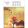 

生活·认知·成长青春励志故事：过完夏天再去天堂（情愫卷）