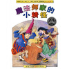 

海豚绘本花园魔法师家的小精怪