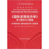 

经济科学译丛《国际宏观经济学》学习指导与习题集
