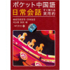 

ポケット中国語日常会話袖珍汉语系列·日常会话附光盘