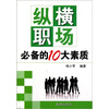 

纵横职场必备的10大素质
