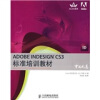 

Adobe中国数字艺术教育及ACAA中国数字艺术教育联盟标准培训教材：ADOBE INDESIGN CS3标准培训教材