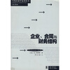 

企业合同与财务结构