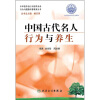 

行为与健康科普教育丛书·中国古代名人行为与养生
