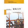 

工业与民用建筑专业中等职业教育规划教材：建筑力学（工业与民用建筑专业）
