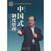 

中国式制度管理