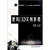 

普通高等教育“十二五”规划教材建筑CAD实例教程