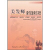 

职业技能鉴定国家题库：美发师操作技能考试手册（国家职业资格3级高级）
