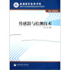 

机电一体化专业无锡职业技术学院国家示范性高职院校建设项目成果：传感器与检测技术