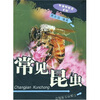 

常见昆虫（全彩版）