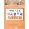 

跟着名人名言背英语单词：六级词汇篇
