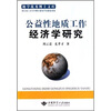 

公益性地质工作经济学研究
