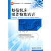 

数控机床操作技能实训