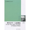 

现代诗学三大思潮论