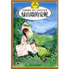 

伴你一生的传世名著绿山墙的安妮经典插图版
